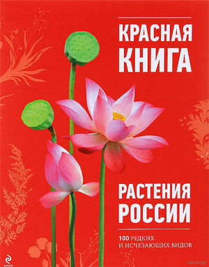 Червона книга, які рослини в неї занесені і їх угруповання